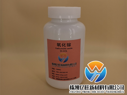 株洲億旺新材料有限公司是一家專(zhuān)門(mén)生氧化鎵【4n、4n5、5n】生產(chǎn)廠(chǎng)家